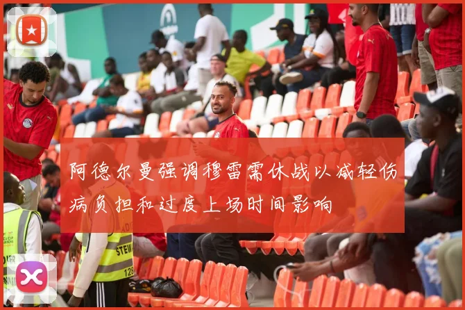 阿德尔曼强调穆雷需休战以减轻伤病负担和过度上场时间影响