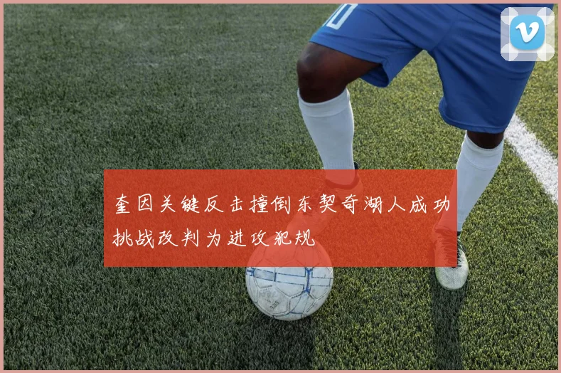 奎因关键反击撞倒东契奇湖人成功挑战改判为进攻犯规
