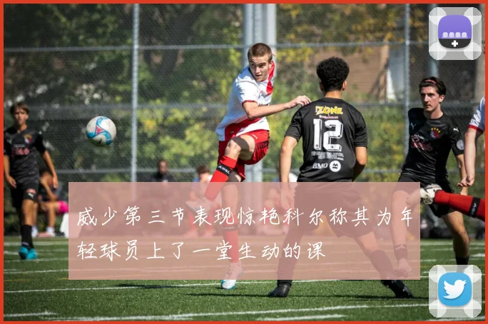 威少第三节表现惊艳科尔称其为年轻球员上了一堂生动的课