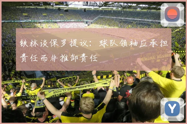 铁林谈保罗提议：球队领袖应承担责任而非推卸责任