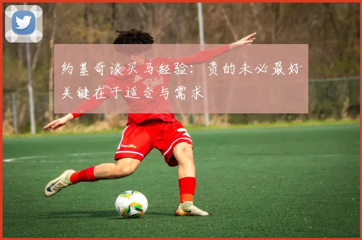 约基奇谈买马经验：贵的未必最好关键在于适合与需求