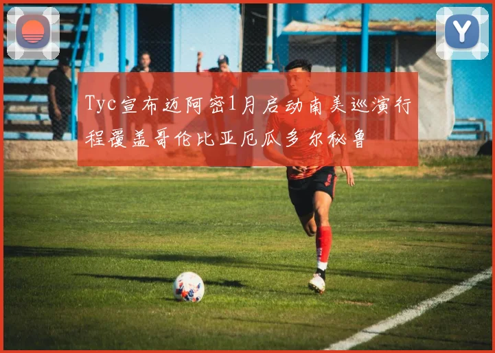 Tyc宣布迈阿密1月启动南美巡演行程覆盖哥伦比亚厄瓜多尔秘鲁
