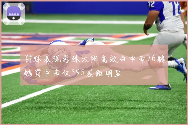 罚球表现悬殊太阳高效命中率76鹈鹕罚中率仅595差距明显