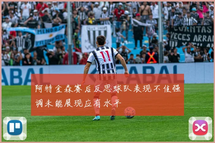 阿特金森赛后反思球队表现不佳强调未能展现应有水平