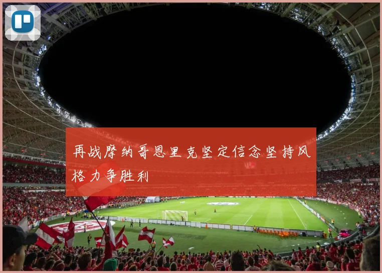 再战摩纳哥恩里克坚定信念坚持风格力争胜利